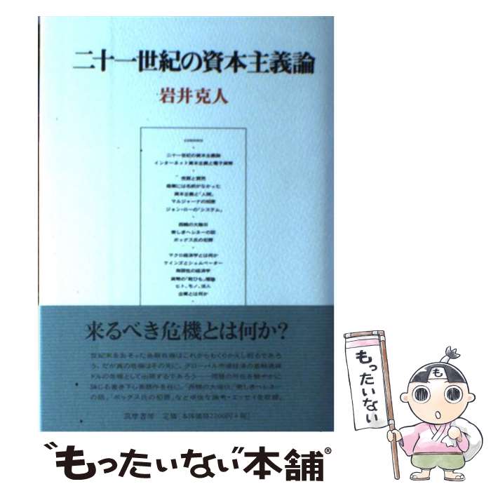 【中古】 二十一世紀の資本主義論 / 岩井 克人 / 筑摩書