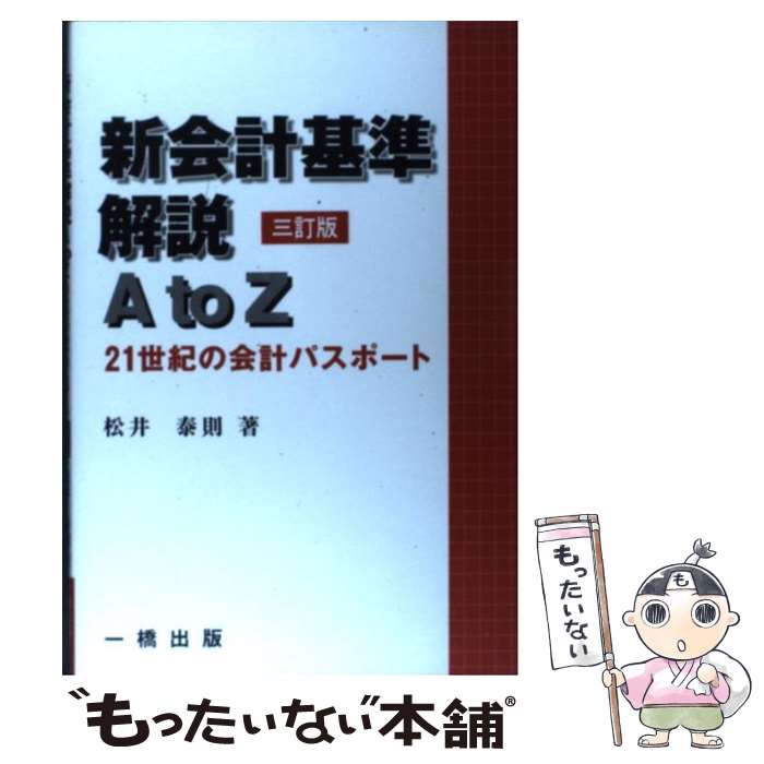 【中古】 新会計基準解説A　to　Z 21世紀の会計パスポート 3訂版 / 松井 泰則 / 一橋出版 [単行本]【メール便送料無料】【あす楽対応】