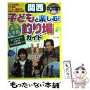 【中古】 関西子どもと楽しむ！おすすめ釣り場ガイド 釣りのあ