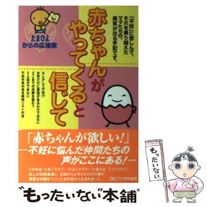 【中古】 赤ちゃんがやってくると信じて たまひよからの応援歌