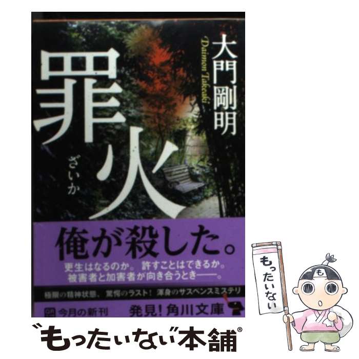 【中古】 罪火 / 大門 剛明 / KADOKAWA [文庫]【メール便送料無料】【最短翌日配達対応】