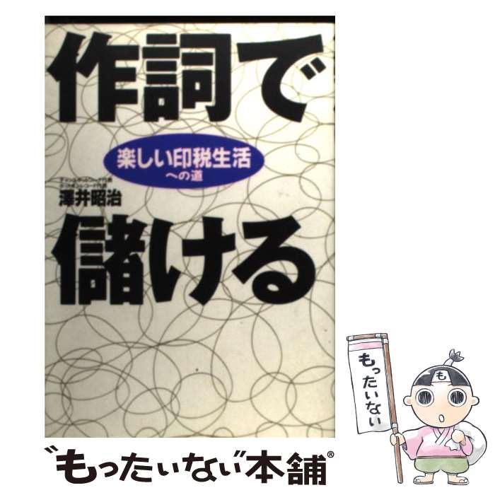 【中古】 作詞で儲ける 楽しい印税生活への道 / 澤井 昭治 / トライエックス [単行本]【メール便送料無料】【あす楽対応】