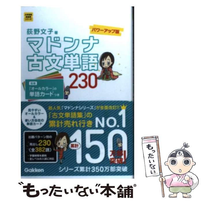 【中古】 マドンナ古文単語230 パワーアップ版 / 荻野文