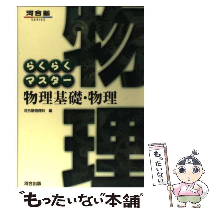 【中古】 らくらくマスター物理基礎・物理 / 河合塾物理科 / 河合出版 [単行本]【メール便送料無料】【あす楽対応】