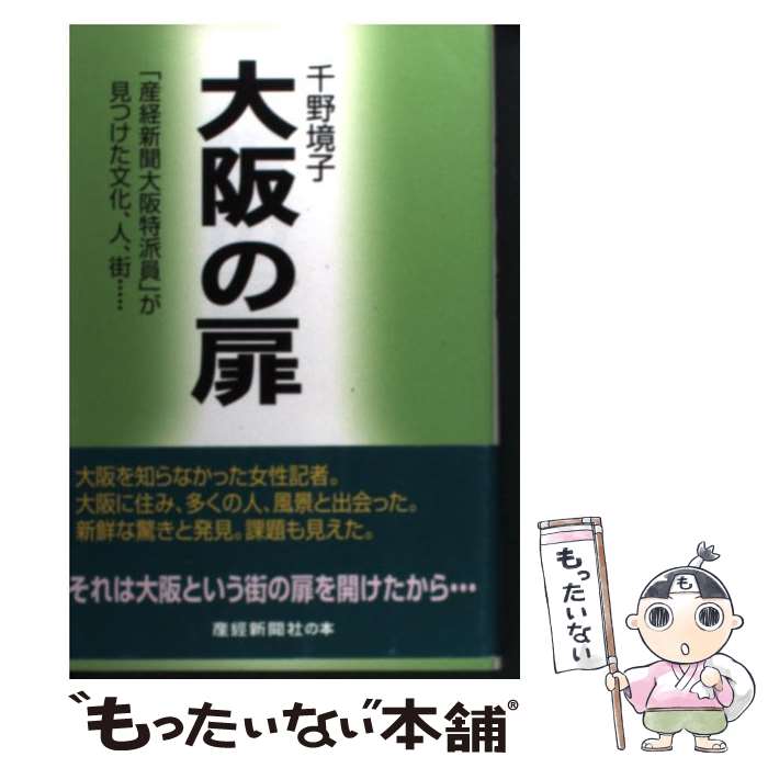 【中古】 大阪の扉 「産経新聞大阪特派員」が見つけた文化、人、街… / 千野 境子 / 産経新聞出版 [単行本]【メール便送料無料】【あす楽対応】