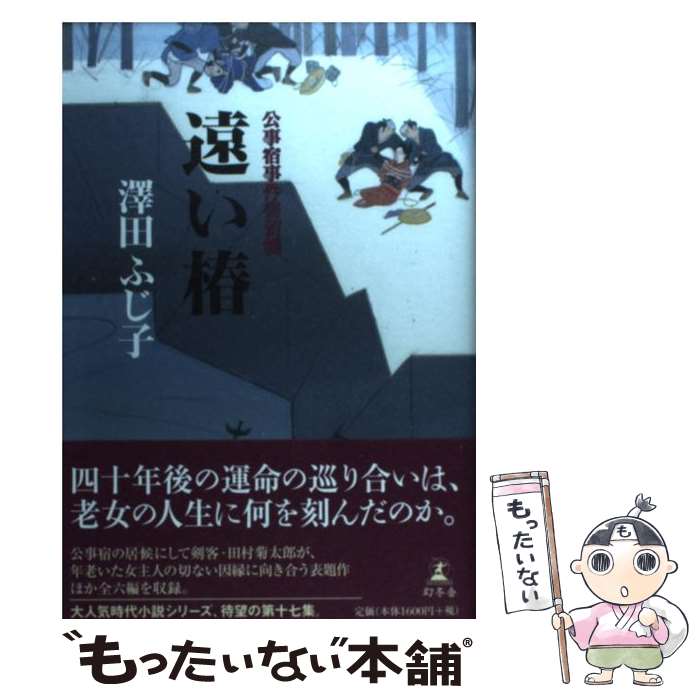 【中古】 遠い椿 公事宿事件書留帳 / 澤田 ふじ子 / 幻冬舎 [単行本]【メール便送料無料】【最短翌日配達対応】