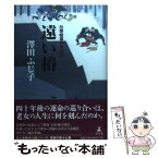 【中古】 遠い椿 公事宿事件書留帳 / 澤田 ふじ子 / 幻冬舎 [単行本]【メール便送料無料】【あす楽対応】