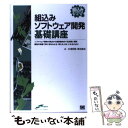 組込みソフトウェア開発基礎講座 組込みエンジニア教科書 / 杉浦 英樹, 橋本 隆成 / 翔泳社
