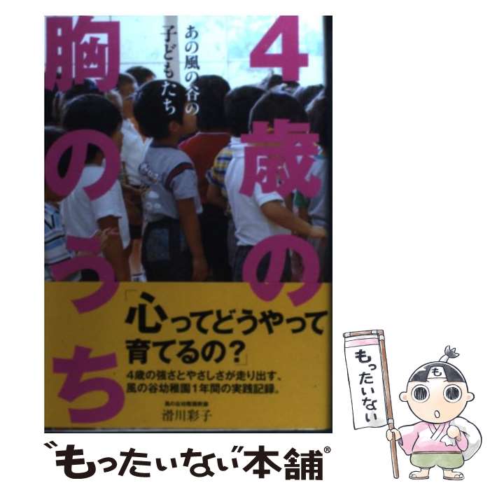 【中古】 4歳の胸のうち / 滑川彩子 単行本 / 滑川 彩子, コンテンツ・ファクトリー / コンテンツ・ファクトリー [単行本（ソフトカバー）]【メール便送料無料】【最短翌日配達対応】