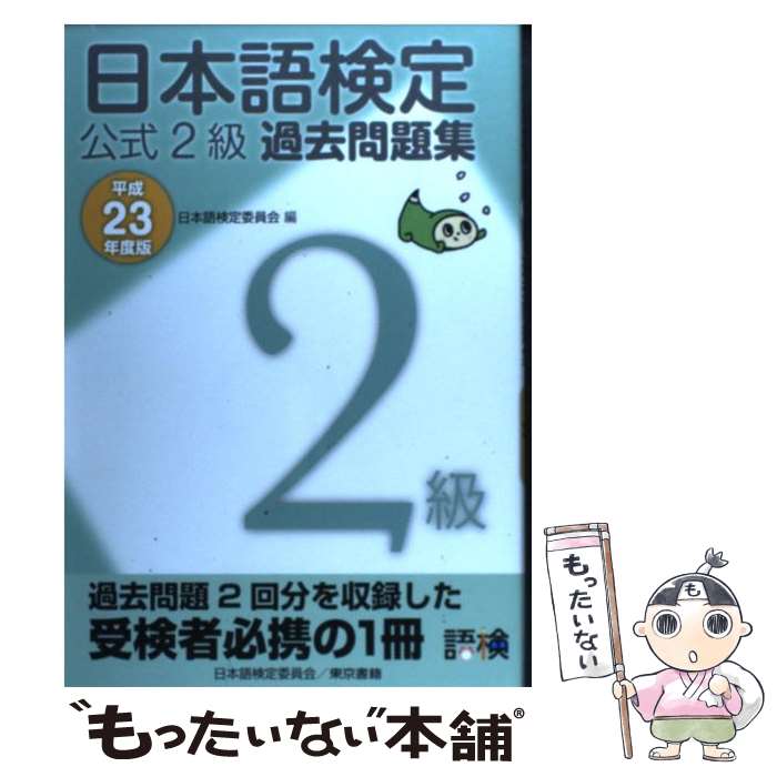 楽天もったいない本舗　楽天市場店【中古】 日本語検定公式2級過去問題集 平成23年度版 / 日本語検定委員会 / 東京書籍 [単行本（ソフトカバー）]【メール便送料無料】【あす楽対応】