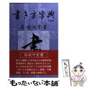 【中古】 書き方字典 第4版 日用版 / 高塚 竹堂, 野ばら社編集部 / 野ばら社 単行本 【メール便送料無料】【あす楽対応】