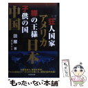 【中古】 狂人国家・アメリカ、裸の王様・日本、子供の国・中国