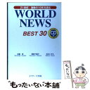 【中古】 WORLD　NEWS　BEST　30 21世紀・激動の10年を読む / 成重 寿, 妻鳥  ...