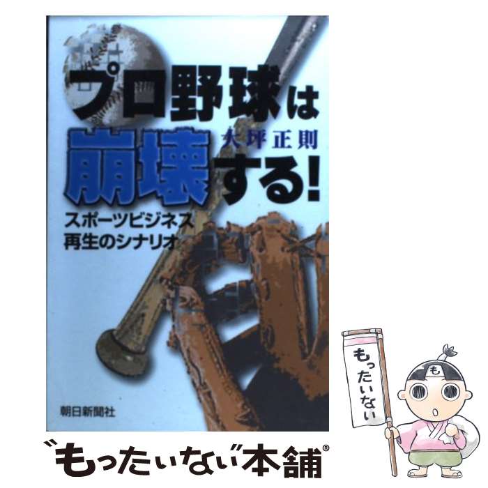 【中古】 プロ野球は崩壊する！ スポーツビジネス再生のシナリオ / 大坪 正則 / 朝日新聞出版 [単行本]【メール便送料無料】【あす楽対応】