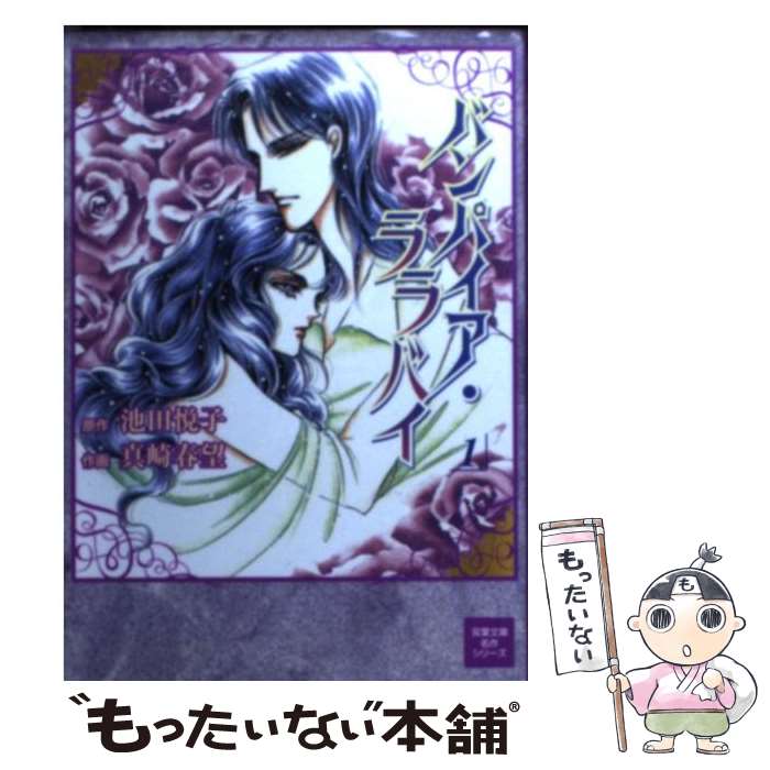 【中古】 バンパイア・ララバイ（1） / 真崎 春望 / 双葉社 [文庫]【メール便送料無料】【最短翌日配達対応】