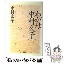 【中古】 わが母中村久子 / 中村 富子 / 春秋社 単行本 【メール便送料無料】【あす楽対応】