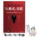 【中古】 泣いた、笑った「お葬式」日記 葬儀の現場で働く若者40人エッセイ / 月刊フューネラルビジネス編集部 / 綜合ユニコム [単行本]【メール便送料無料】【あす楽対応】