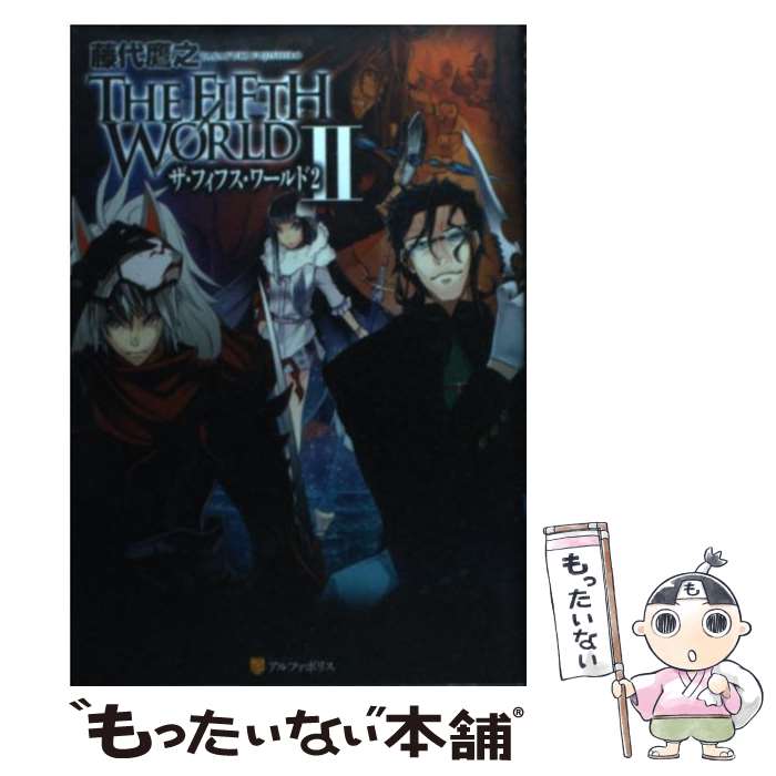 【中古】 THE　FIFTH　WORLD 2 / 藤代 鷹之