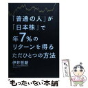 【中古】 「普通の人」が「日本株」で年7％のリターンを得るただひとつの方法 / 伊井 哲朗 / 講談社 単行本（ソフトカバー） 【メール便送料無料】【あす楽対応】