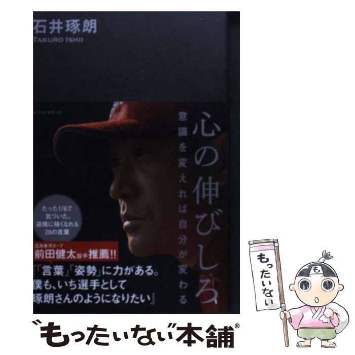 楽天もったいない本舗　楽天市場店【中古】 心の伸びしろ 意識を変えれば自分が変わる / 石井 琢朗 / ベストセラーズ [単行本（ソフトカバー）]【メール便送料無料】【あす楽対応】