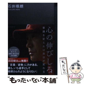 【中古】 心の伸びしろ 意識を変えれば自分が変わる / 石井 琢朗 / ベストセラーズ [単行本（ソフトカバー）]【メール便送料無料】【あす楽対応】