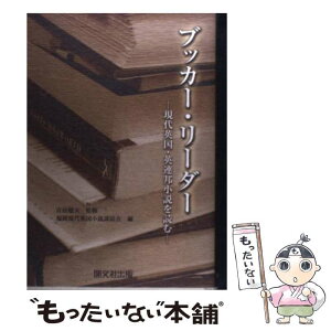 【中古】 ブッカー・リーダー 現代英国・英連邦小説を読む / 福岡現代英国小説談話会 / 開文社出版 [単行本]【メール便送料無料】【あす楽対応】