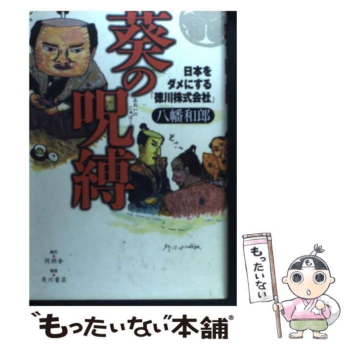 乐天商城 - 【中古】 葵の呪縛 / 八幡 和郎 / 同朋舎 [単行本]【メール便送料無料】【最短翌日配達対応】