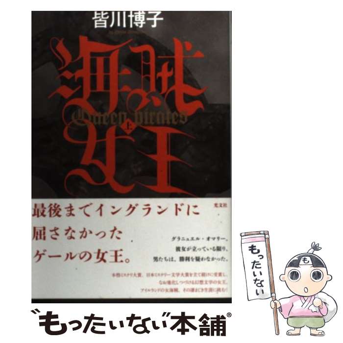 【中古】 海賊女王（上） / 皆川 博子 / 光文社 単行本 【メール便送料無料】【最短翌日配達対応】
