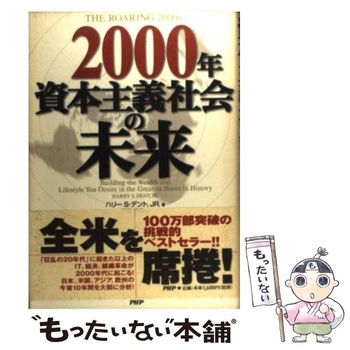 【中古】 2000年資本主義社会の未来 / ハリー S.デント JR. 門田 美鈴 / PHP研究所 [単行本]【メール便送料無料】【あす楽対応】