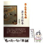 【中古】 おんなたちの源平恋絵巻 / 高城 修三, 京都新聞出版センター / 京都新聞企画事業 [単行本]【メール便送料無料】【あす楽対応】