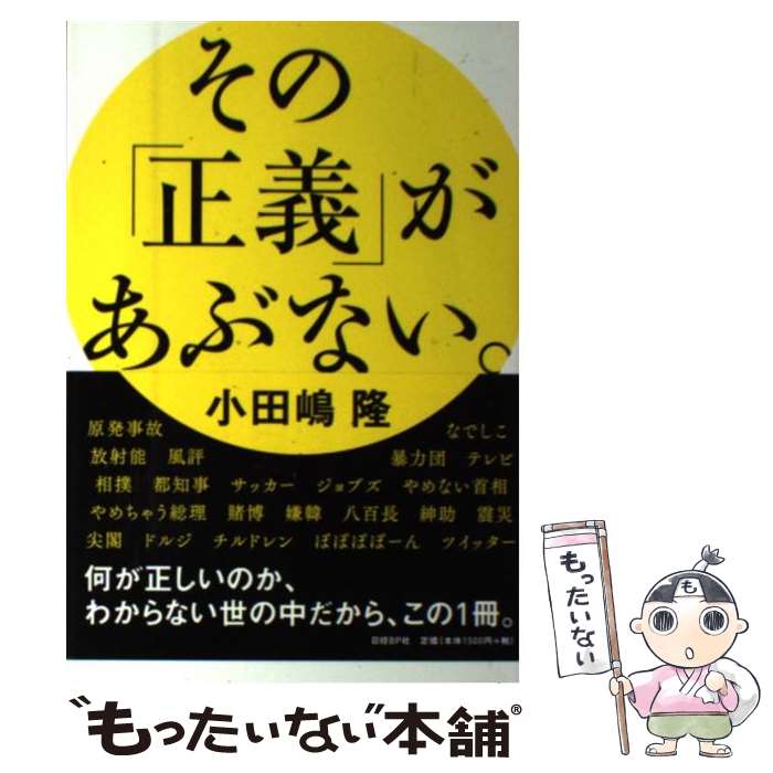 【中古】 その「正義」があぶない。 / 小田嶋隆 / 日経BP [単行本]【メール便送料無料】【最短翌日配達対応】