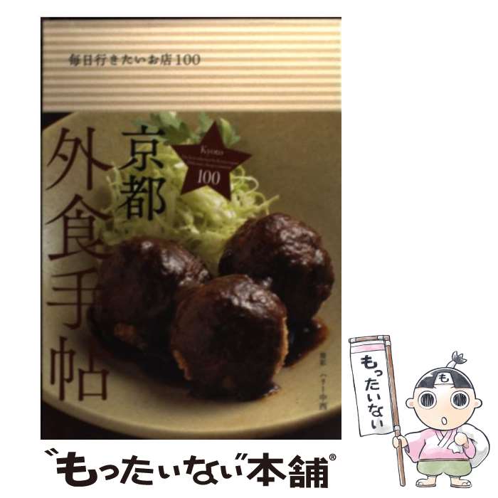 【中古】 京都外食手帖 毎日行きたいお店100 / 中井忍(ホンヌ) / 青幻舎 [単行本（ソフトカバー）]【メ..