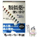 【中古】 類似薬の使い分け 症状に合った薬の選び方とその根拠がわかる / 藤村 昭夫 / 羊土社 単行本（ソフトカバー） 【メール便送料無料】【あす楽対応】