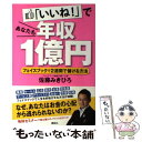 【中古】 「いいね！」であなたも年収1億円 フェイスブックで2週間で儲ける方法 / 佐藤 みきひろ / 講談社 [単行本（ソフトカバー）]【..