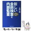 【中古】 新しい金融検査と内部監査 改訂金融検査マニュアルの読み方 / 木村 剛 / 経済法令研究会 [単行本]【メール便送料無料】【あす楽対応】