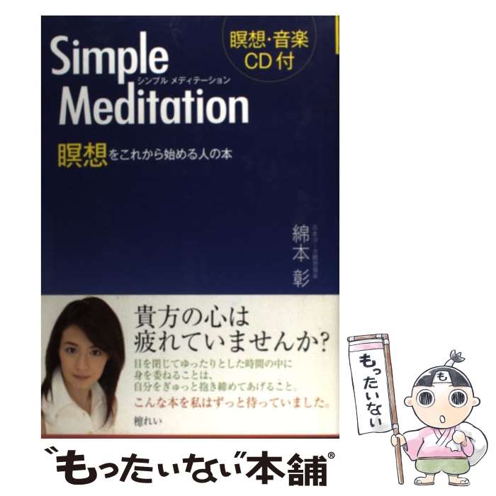 【中古】 シンプルメディテーション 瞑想をこれから始める人の本 / 綿本 彰 / 新星出版社 単行本 【メール便送料無料】【あす楽対応】