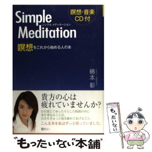 【中古】 シンプルメディテーション 瞑想をこれから始める人の本 / 綿本 彰 / 新星出版社 [単行本]【メール便送料無料】【あす楽対応】