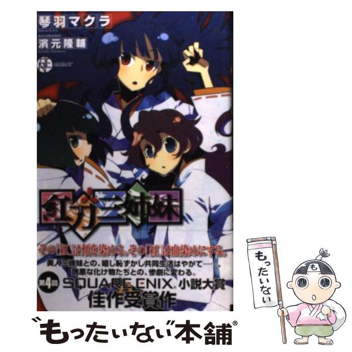 【中古】 紅刀三姉妹 / 濱元 隆輔, 琴羽 マクラ / スクウェア・エニックス [新書]【メール便送料無料】【あす楽対応】