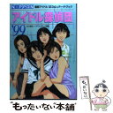 【中古】 Nipponアイドル探偵団 最新アイドル1234人データ ブック ’99 / 北川 昌弘, T P ランキング, 小松 克彦 / 宝島社 単行本 【メール便送料無料】【あす楽対応】