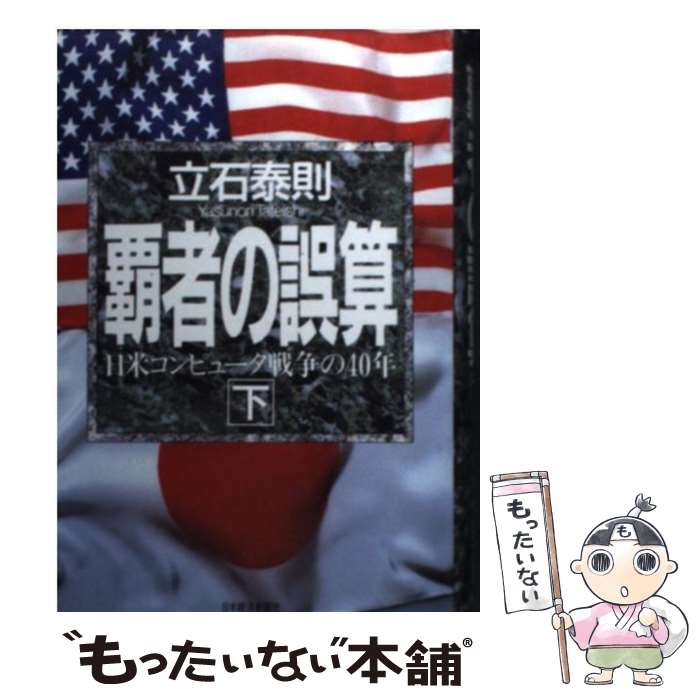 【中古】 覇者の誤算 日米コンピュータ戦争の40年 下巻 / 立石 泰則 / 日経BPマーケティング(日本経済新聞出版 [単行本]【メール便送料無料】【あす楽対応】