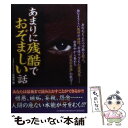 【中古】 あまりに残酷でおぞましい話 / ミステリーゾーン特報班 / 河出書房新社 単行本 【メール便送料無料】【あす楽対応】