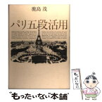 【中古】 パリ五段活用 / 鹿島 茂 / 中央公論新社 [単行本]【メール便送料無料】【あす楽対応】