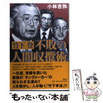 【中古】 竹下登不敗の人間収攬術 / 小林 吉弥 / 講談社 [単行本]【メール便送料無料】【あす楽対応】