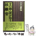 【中古】 京の職人衆が語る桂離宮 / 笠井 一子 /...