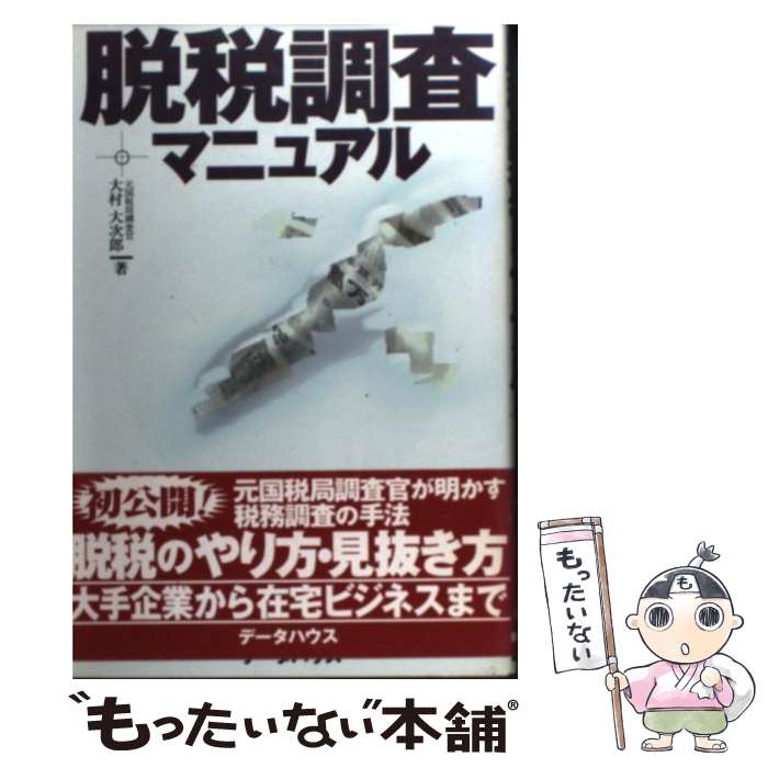 【中古】 脱税調査マニュアル / 大村 大次郎 / データハウス [単行本]【メール便送料無料】【あす楽対応】