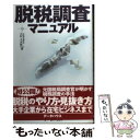 著者：大村 大次郎出版社：データハウスサイズ：単行本ISBN-10：4887185901ISBN-13：9784887185906■こちらの商品もオススメです ● 税務署員だけのヒミツの節税術 あらゆる領収書は経費で落とせる確定申告編 / 大村 大次郎 / 中央公論新社 [新書] ● 騎士団長殺し　第1部顕れるイデア編 上 / 新潮社 [ペーパーバック] ● 日本のお金持ち研究 / 橘木 俊詔, 森 剛志 / 日経BPマーケティング(日本経済新聞出版 [文庫] ● やってはいけない相続対策 / 大村 大次郎 / 小学館 [新書] ● 一人称単数 / 村上 春樹 / 文藝春秋 [ハードカバー] ● 会社の税金を極限まで安くする方法 ほんの“ちょっと”の知識と手間で劇的に変わる / 大村 大次郎 / 日本実業出版社 [単行本] ● 図解脱税のススメ 驚くほど手口がよくわかる / 大村 大次郎 / 彩図社 [単行本] ● わたしは悪い工務店 手抜き工事マニュアル / 青山 二郎 / データハウス [新書] ● 「不正」を許さない監査 会計情報はどこまで信用できるか / 浜田 康 / 日経BPマーケティング(日本経済新聞出版 [単行本] ● 悪の税金学 / 大村 大次郎 / 双葉社 [単行本] ● 税金を9割安くする決算期直前の裏ワザ 決算1週間前、利益を500万円減らす超裏ワザ 最新版 / 大村 大次郎 / あっぷる出版社 [単行本] ● あらゆる領収書は経費で落とせる コミック版 / 円茂 竹縄, 大村 大次郎 / KADOKAWA/メディアファクトリー [単行本] ● 女子大生会計士の事件簿 5 / 山田 真哉 / 英治出版 [単行本（ソフトカバー）] ● 日本のお金持ち研究 Who　are　the　rich？ / 橘木 俊詔, 森 剛志 / 日経BPマーケティング(日本経済新聞出版 [単行本] ● 社長！税務調査はこうして乗り切れ 最短日数で修正・追徴なし！ / 大村 大次郎, 坂木浩子 / かんき出版 [単行本（ソフトカバー）] ■通常24時間以内に出荷可能です。※繁忙期やセール等、ご注文数が多い日につきましては　発送まで48時間かかる場合があります。あらかじめご了承ください。 ■メール便は、1冊から送料無料です。※宅配便の場合、2,500円以上送料無料です。※あす楽ご希望の方は、宅配便をご選択下さい。※「代引き」ご希望の方は宅配便をご選択下さい。※配送番号付きのゆうパケットをご希望の場合は、追跡可能メール便（送料210円）をご選択ください。■ただいま、オリジナルカレンダーをプレゼントしております。■お急ぎの方は「もったいない本舗　お急ぎ便店」をご利用ください。最短翌日配送、手数料298円から■まとめ買いの方は「もったいない本舗　おまとめ店」がお買い得です。■中古品ではございますが、良好なコンディションです。決済は、クレジットカード、代引き等、各種決済方法がご利用可能です。■万が一品質に不備が有った場合は、返金対応。■クリーニング済み。■商品画像に「帯」が付いているものがありますが、中古品のため、実際の商品には付いていない場合がございます。■商品状態の表記につきまして・非常に良い：　　使用されてはいますが、　　非常にきれいな状態です。　　書き込みや線引きはありません。・良い：　　比較的綺麗な状態の商品です。　　ページやカバーに欠品はありません。　　文章を読むのに支障はありません。・可：　　文章が問題なく読める状態の商品です。　　マーカーやペンで書込があることがあります。　　商品の痛みがある場合があります。