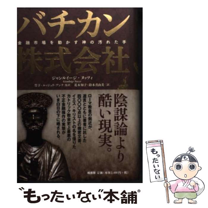 【中古】 バチカン株式会社 金融市場を動かす神の汚れた手 / ジャンルイージ・ヌッツイ　著, 竹下・ルッジェリ・アンナ　監訳　花本知子 / [単行本]【メール便送料無料】【あす楽対応】