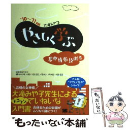 【中古】 やさしく学ぶ基本情報技術者 ’10～’11年版 / 大滝 みや子 / 翔泳社 [単行本]【メール便送料無料】【あす楽対応】