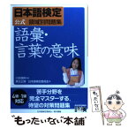 【中古】 日本語検定公式領域別問題集　語彙・言葉の意味 / 栗又 正博, 日本語検定委員会 / 東京書籍 [単行本（ソフトカバー）]【メール便送料無料】【あす楽対応】