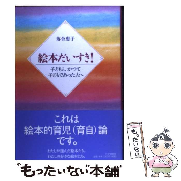 【中古】 絵本だいすき！ / 落合 恵子 / PHP研究所 [単行本]【メール便送料無料】【最短翌日配達対応】